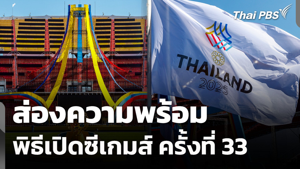 เชิญธง 11 ชาติอาเซียน สัญญาณความสามัคคีซีเกมส์