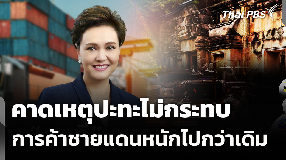 คาดเหตุปะทะไม่กระทบ การค้าชายแดนหนักไปกว่าเดิม