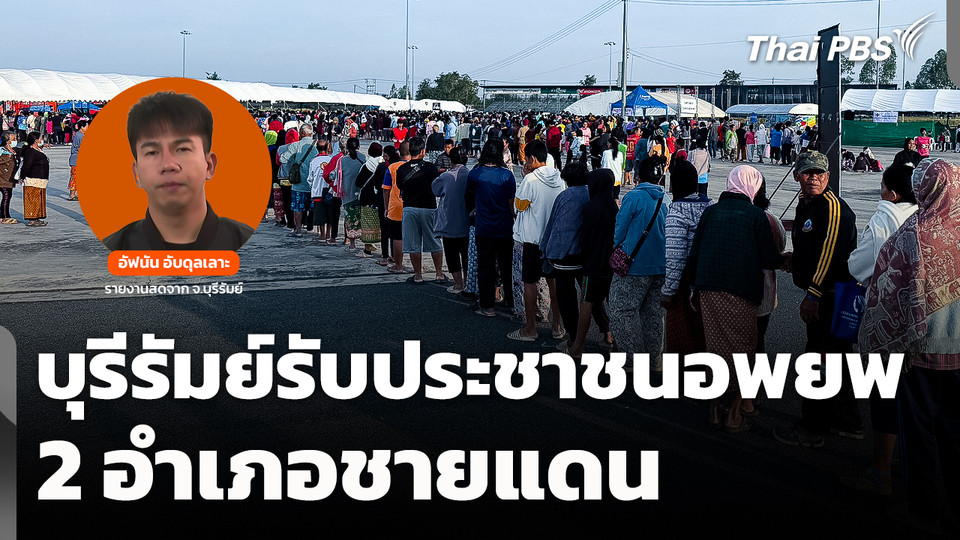 บุรีรัมย์รับประชาชนอพยพ 2 อำเภอชายแดน