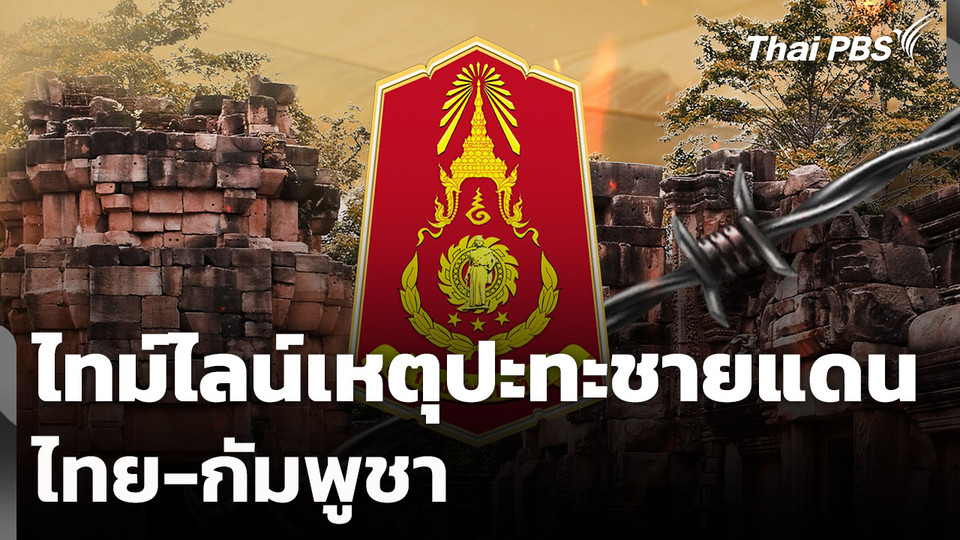 ไทม์ไลน์เหตุปะทะชายแดนไทย-กัมพูชา
