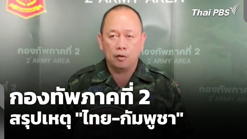 กองทัพภาคที่ 2 สรุปเหตุ "ไทย-กัมพูชา" ตลอดทั้งวัน