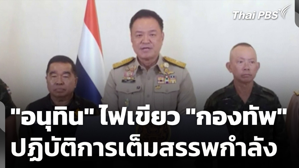 "อนุทิน" ไฟเขียว "กองทัพ" ปฏิบัติการเต็มสรรพกำลัง