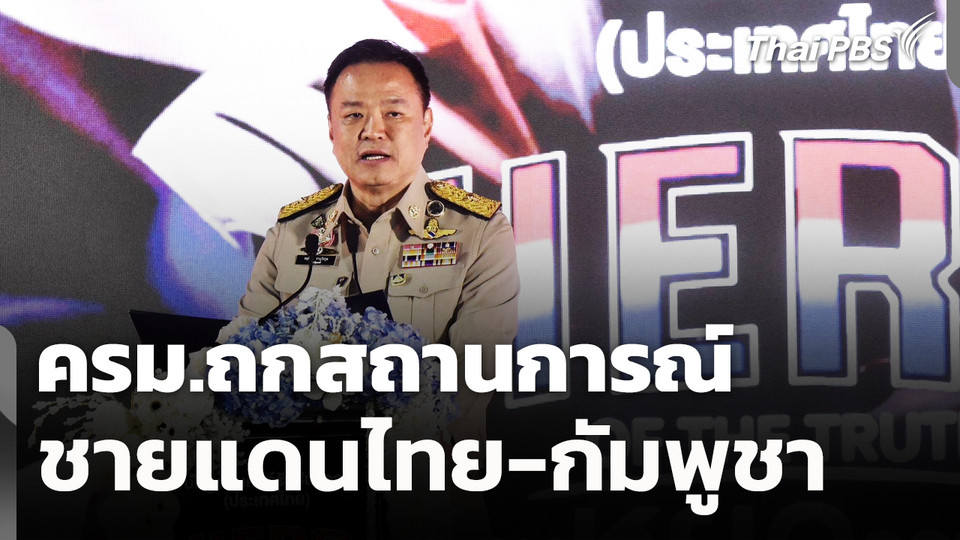 ครม.ถกสถานการณ์​ชายแดน​ไทย​-กัมพูชา​