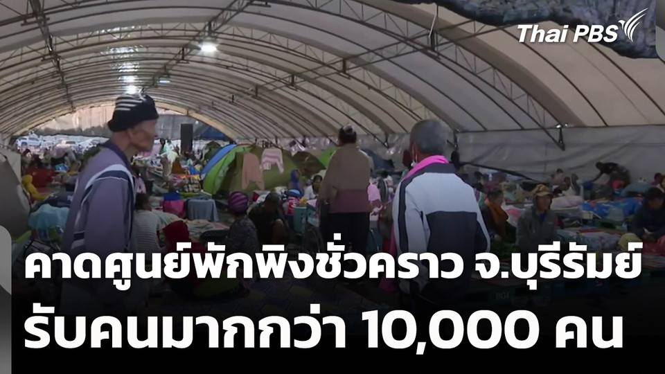 คาดศูนย์พักพิงชั่วคราวใน จ.บุรีรัมย์ รับคนมากกว่า 10,000 คน