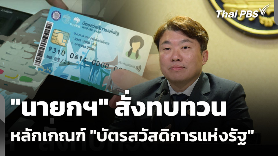 "นายกฯ" สั่งทบทวนหลักเกณฑ์ "บัตรสวัสดิการแห่งรัฐ" รอบใหม่ 