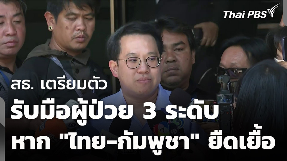 สธ.เตรียมรับมือผู้ป่วย 3 ระดับ หาก "ไทย-กัมพูชา" ยืดเยื้อ
