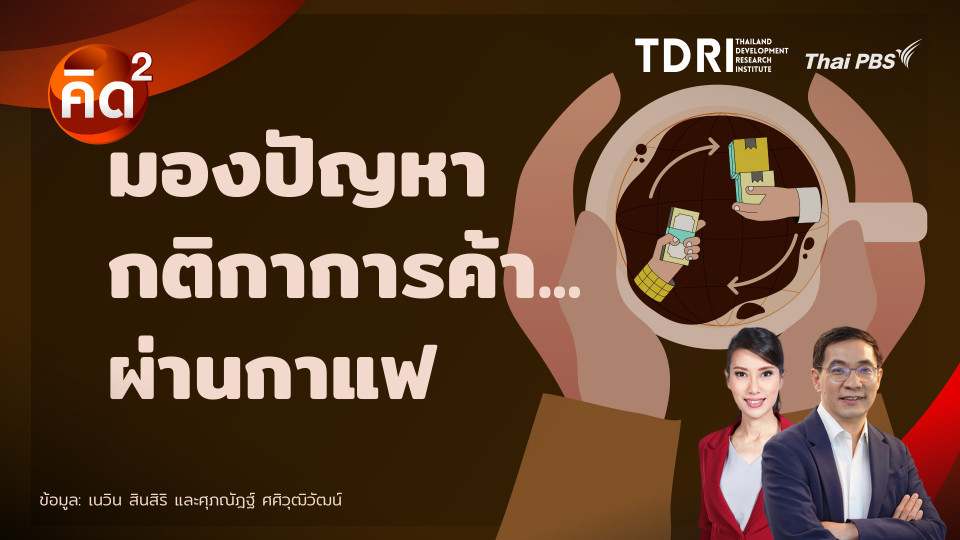 มองปัญหากติกาการค้าผ่านกาแฟ  