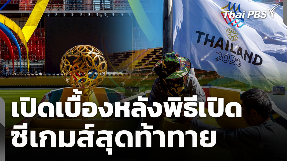 เปิดเบื้องหลังพิธีเปิดซีเกมส์สุดท้าทาย