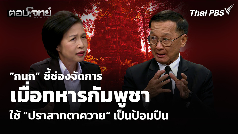 “กนก” ชี้ช่องจัดการ เมื่อทหารกัมพูชา ใช้ “ปราสาทตาควาย” เป็นป้อมปืน | ตอบโจทย์ 