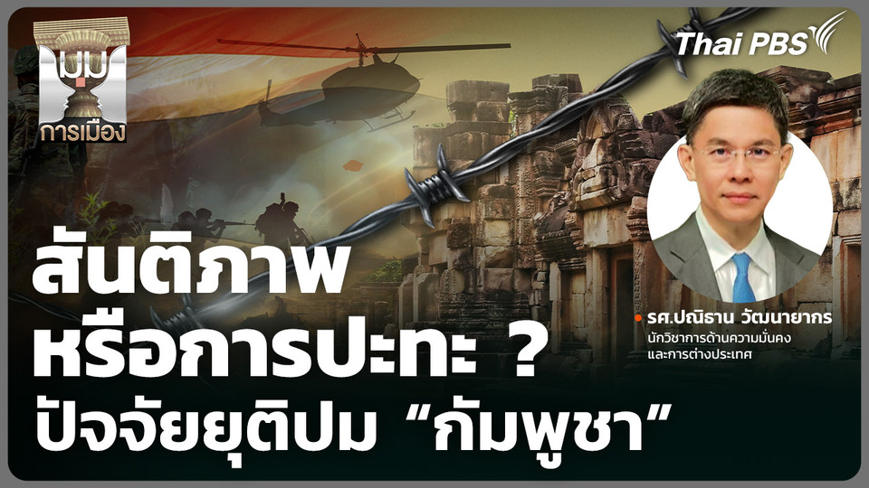 สันติภาพหรือการปะทะ ? ปัจจัยยุติปม "กัมพูชา"