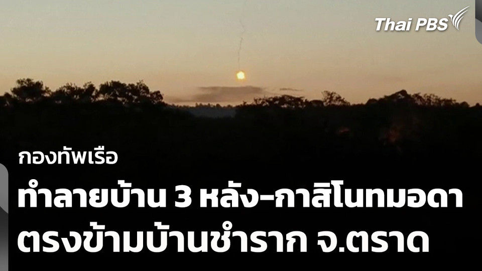 ทร.ทำลายบ้าน 3 หลัง-กาสิโนทมอดา ตรงข้ามบ้านชำราก จ.ตราด