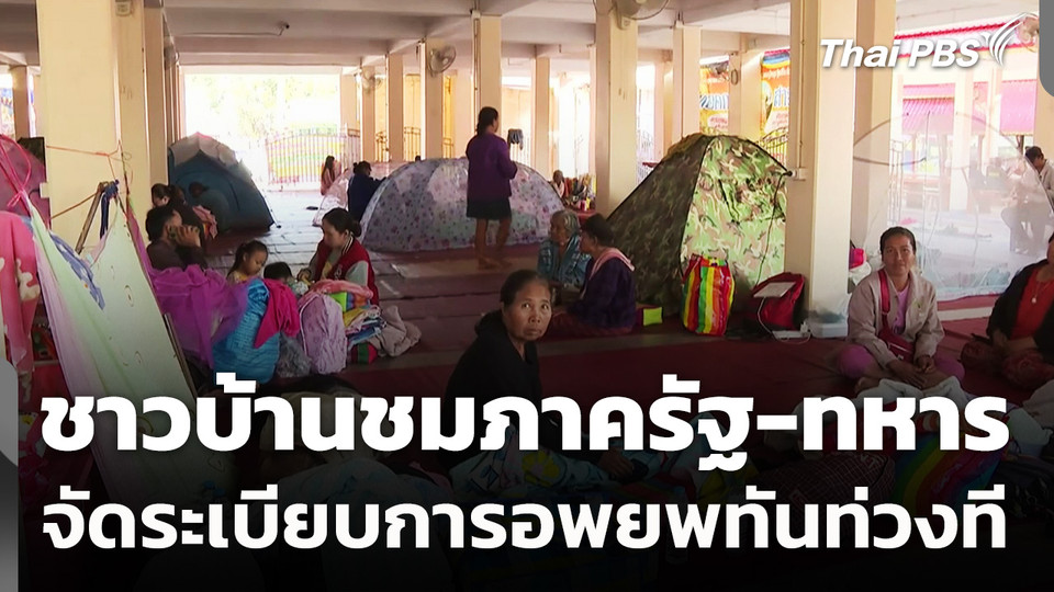ชาวบ้านชื่นชมภาครัฐ-ทหาร จัดระเบียบการอพยพทันท่วงที