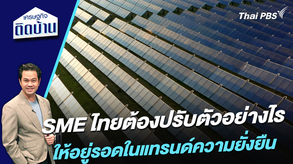 SME ไทยต้องปรับตัวอย่างไรให้อยู่รอดในแทรนด์ความยั่งยืน 