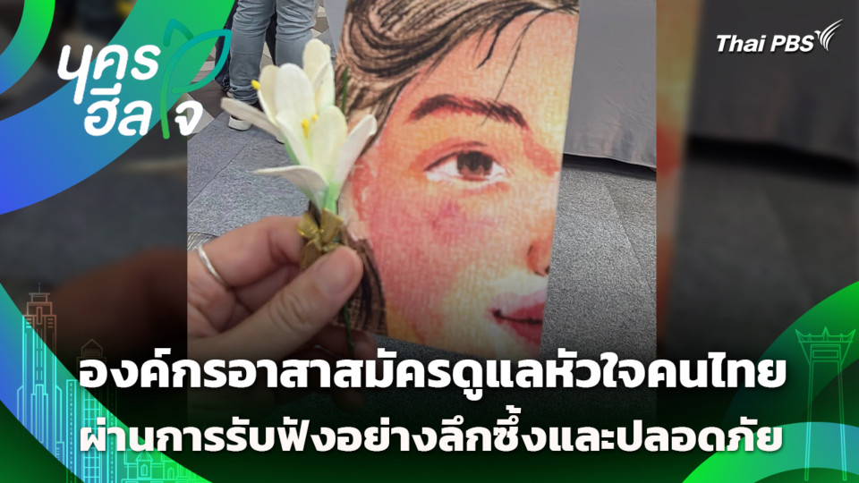 องค์กรอาสาสมัครดูแลหัวใจคนไทย ผ่านการรับฟังอย่างลึกซึ้งและปลอดภัย