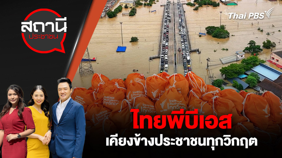 ไทยพีบีเอสเคียงข้างประชาชนทุกวิกฤต