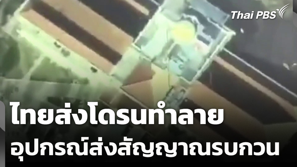 ไทยส่งโดรนทำลายอุปกรณ์ส่งสัญญาณรบกวน