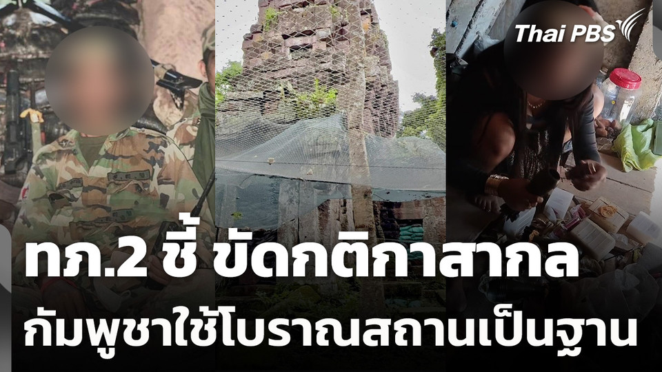 ทภ.2 ชี้กัมพูชาใช้โบราณสถานเป็นฐานขัดกติกาสากล