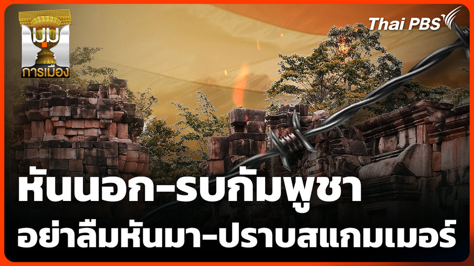 หันนอก-รบกัมพูชา อย่าลืมหันมา-ปราบสแกมเมอร์