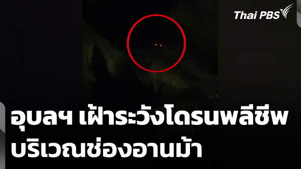 อุบลฯ เฝ้าระวังโดรนพลีชีพ บริเวณช่องอานม้า