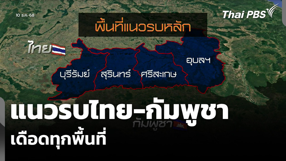 แนวรบไทย-กัมพูชา เดือดทุกพื้นที่