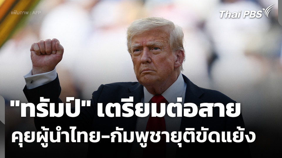 ทรัมป์ เตรียมต่อสายคุยผู้นำไทย-กัมพูชา