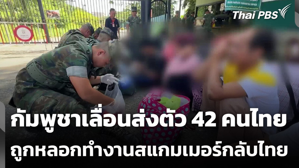 กัมพูชาเลื่อนส่งตัว 42 คนไทยถูกหลอกทำงานสแกมเมอร์กลับไทย