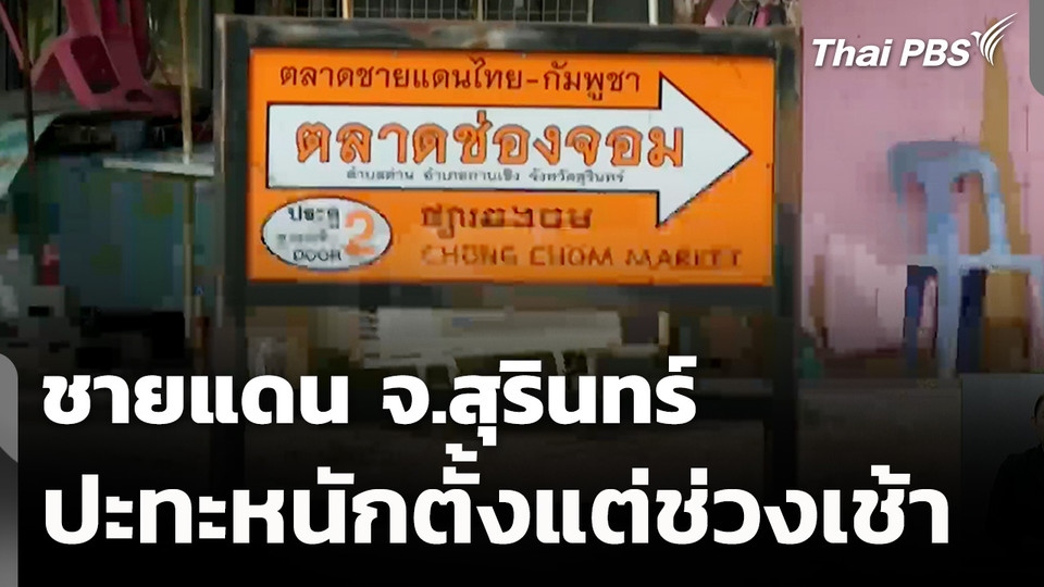 ชายแดนไทย-กัมพูชา จ.สุรินทร์ ปะทะหนักตั้งแต่เช้า