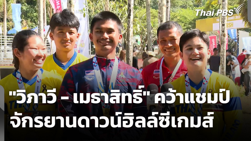 "วิภาวี - เมธาสิทธิ์" คว้าแชมป์จักรยานดาวน์ฮิลล์ซีเกมส์