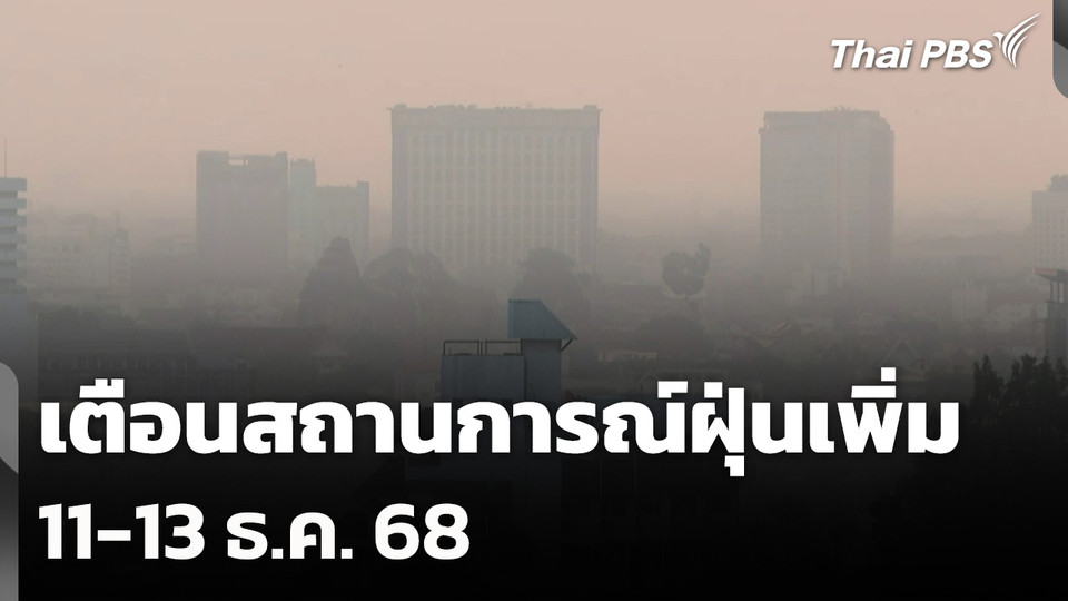 เตือนสถานการณ์ฝุ่นเพิ่ม 11-13 ธ.ค. 68