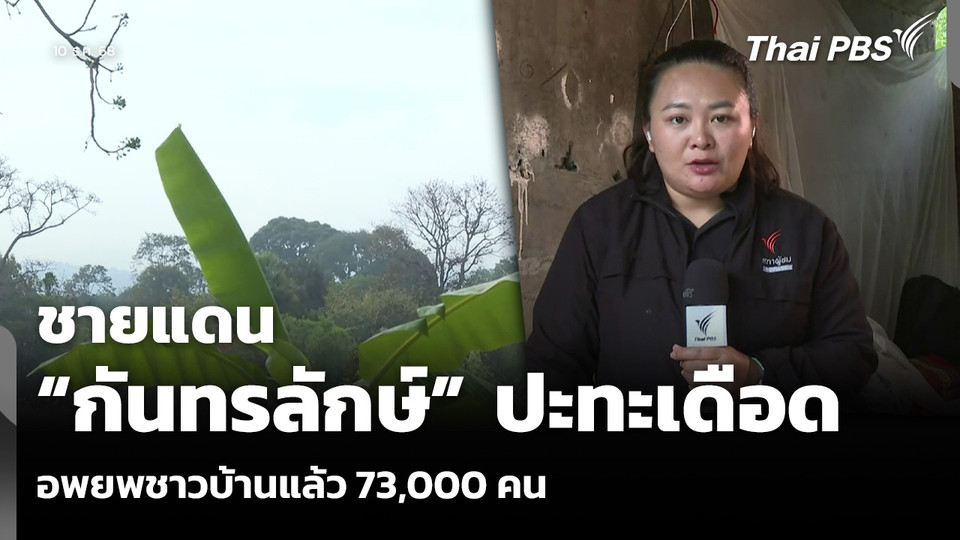 ชายแดน “กันทรลักษ์” ปะทะเดือด อพยพชาวบ้านแล้ว 73,000 คน