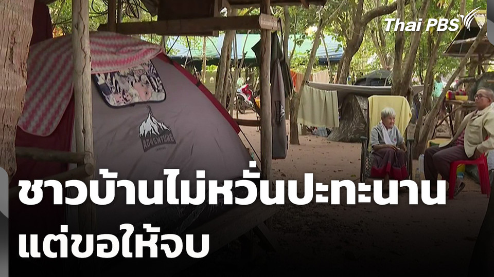 ชาวบ้านไม่หวั่นปะทะนาน แต่ขอให้จบ