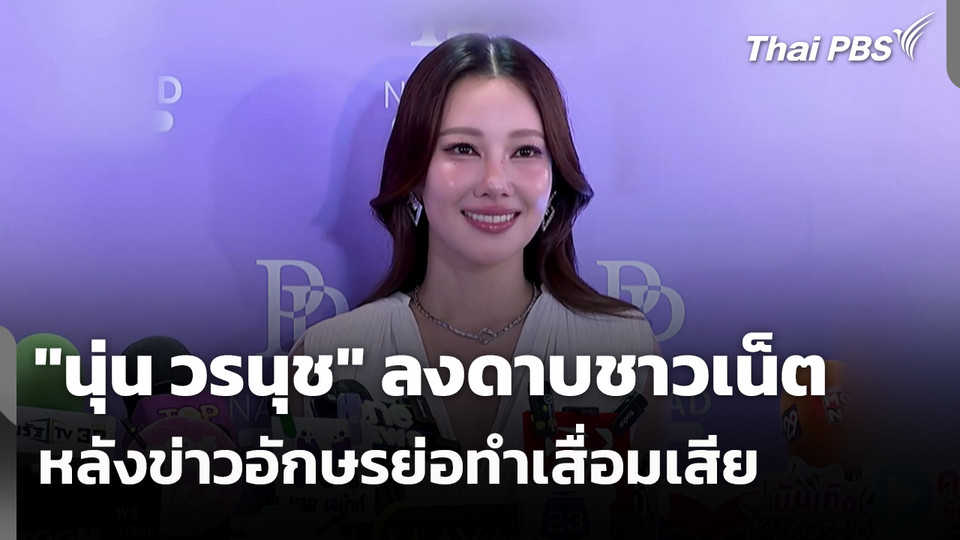 "นุ่น วรนุช" ลงดาบชาวเน็ต หลังข่าวอักษรย่อทำเสื่อมเสีย 