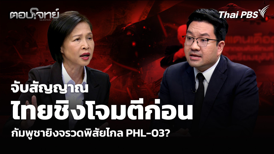 จับสัญญาณ ไทยชิงโจมตีก่อน กัมพูชายิงจรวดพิสัยไกล PHL-03?