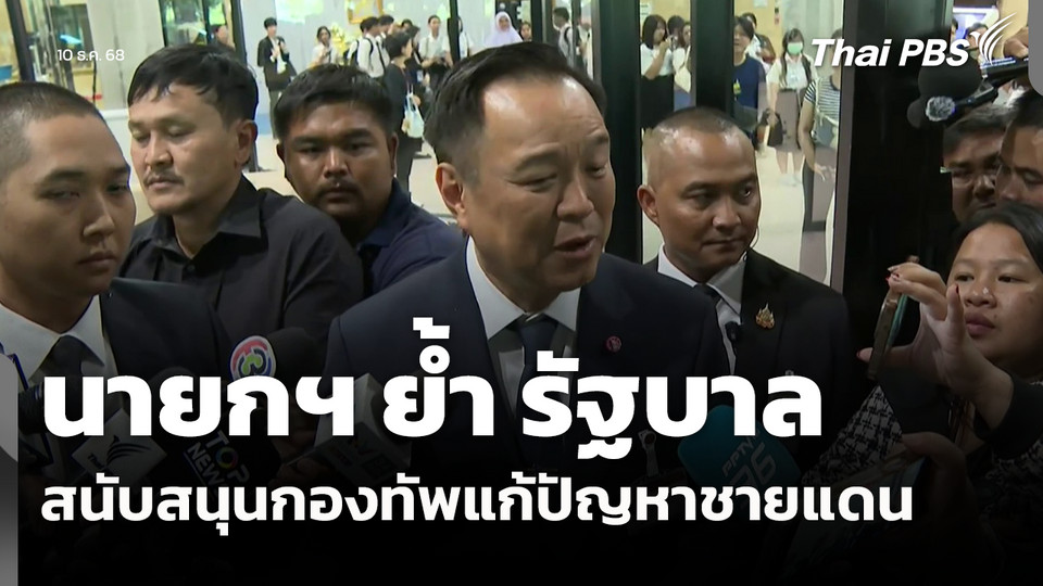 นายกฯ ย้ำ รัฐบาลสนับสนุนกองทัพแก้ปัญหาชายแดน 