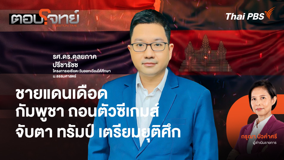 ชายแดนเดือด "กัมพูชา" ถอนตัวซีเกมส์ จับตา "ทรัมป์" เตรียมยุติศึก