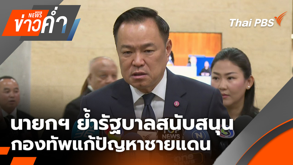 นายกฯ ย้ำรัฐบาลสนับสนุนกองทัพแก้ปัญหาชายแดน | 10 ธ.ค. 68