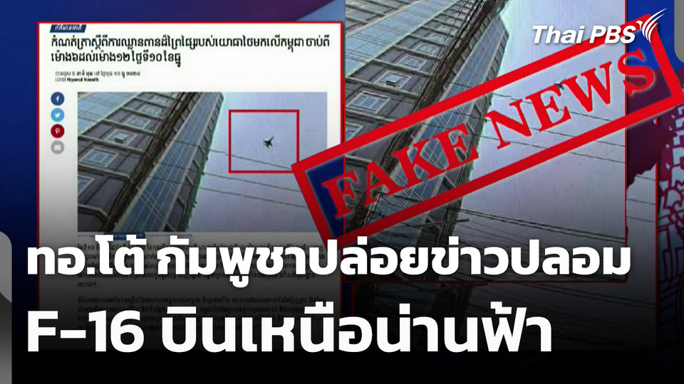 ทอ.โต้ กัมพูชาปล่อยข่าวปลอม F-16 บินเหนือน่านฟ้า