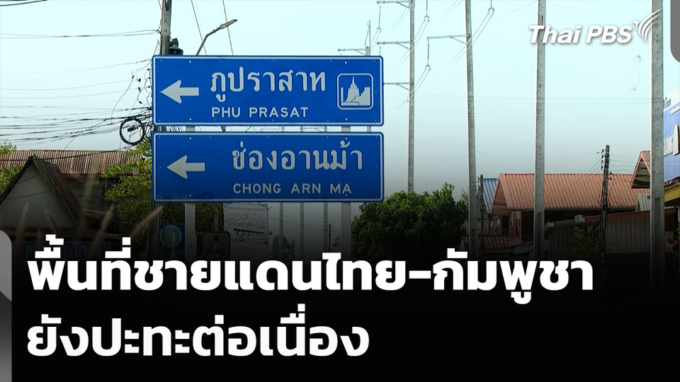 พื้นที่ชายแดนไทย-กัมพูชา ยังปะทะต่อเนื่อง 