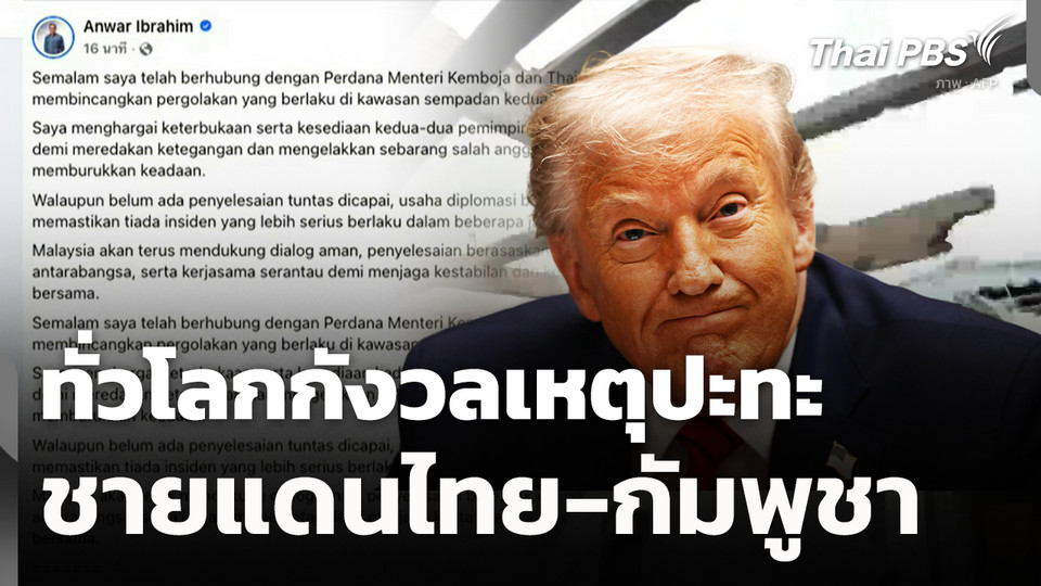 ทั่วโลกกังวลเหตุปะทะชายแดนไทย-กัมพูชา