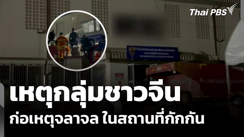 จนท.คลี่คลาย เหตุกลุ่มชาวจีน ก่อเหตุจลาจล ในสถานที่กักกัน