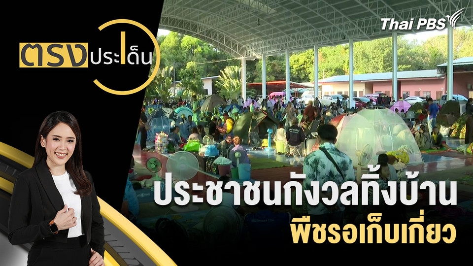 ประชาชนกังวลทิ้งบ้าน พืชรอเก็บเกี่ยว