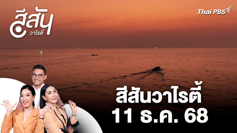 สีสันวาไรตี้ (11 ธ.ค. 68)