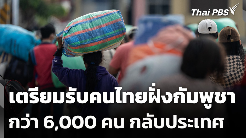 เตรียมรับคนไทยฝั่งกัมพูชา กว่า 6,000 คน กลับประเทศ