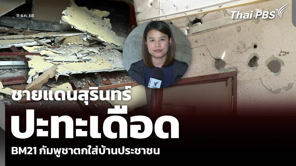 ชายแดนสุรินทร์ ปะทะเดือด BM21 กัมพูชาตกใส่บ้านประชาชน