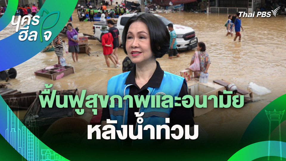 นครฮีลใจ : ฟื้นฟูสุขภาพและอนามัยหลังน้ำท่วม