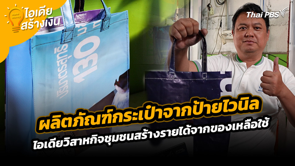 Make Money ไอเดียสร้างเงิน : ผลิตภัณฑ์กระเป๋าจากป้ายไวนิล ไอเดียวิสาหกิจชุมชนสร้างรายได้จากของเหลือใช้