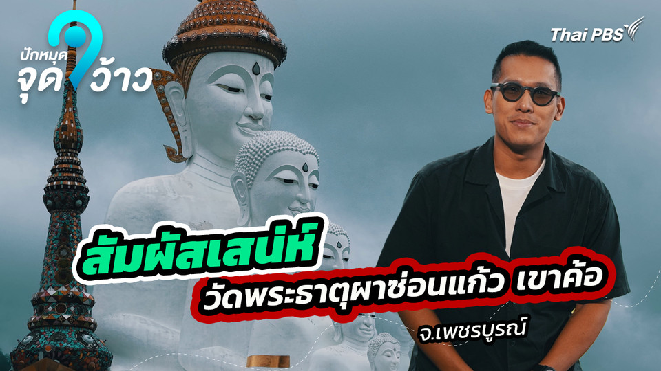 ปักหมุดจุดว้าว : สัมผัสเสน่ห์ วัดพระธาตุผาซ่อนแก้ว เขาค้อ จ.เพชรบูรณ์
