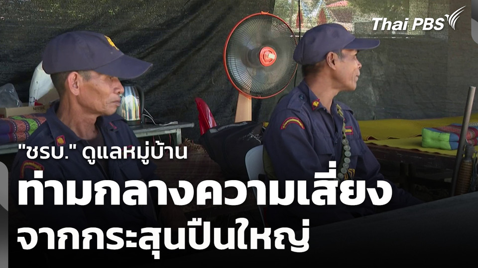 "ชรบ." ดูแลหมู่บ้าน ท่ามกลางความเสี่ยง จากกระสุนปืนใหญ่