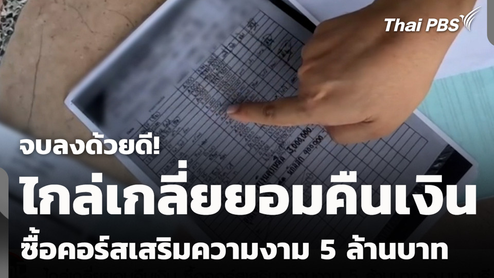 จบลงด้วยดี! ไกล่เกลี่ยยอมคืนเงิน ซื้อคอร์สเสริมความงาม 5 ล้านบาท จ.นนทบุรี