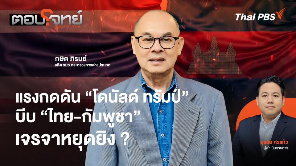 แรงกดดัน "โดนัลด์ ทรัมป์" บีบ "ไทย - กัมพูชา" เจรจาหยุดยิง ?